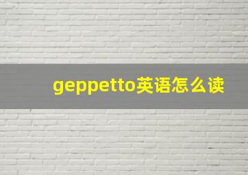 geppetto英语怎么读