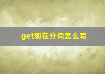 get现在分词怎么写