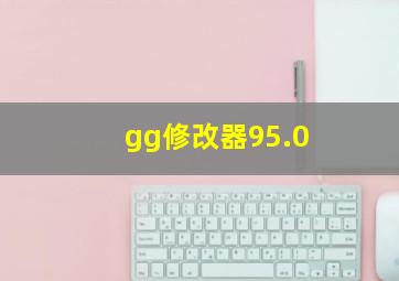 gg修改器95.0