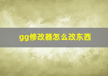 gg修改器怎么改东西