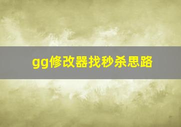 gg修改器找秒杀思路