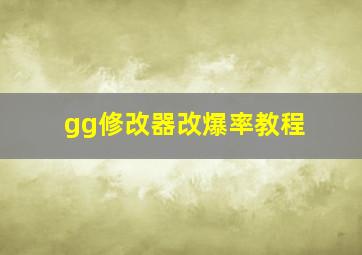 gg修改器改爆率教程