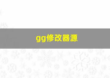 gg修改器源