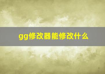 gg修改器能修改什么