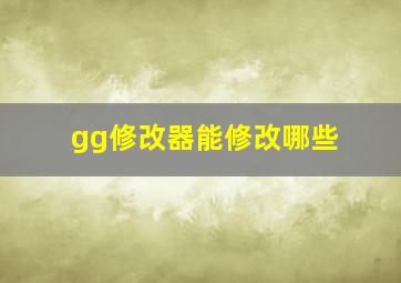 gg修改器能修改哪些