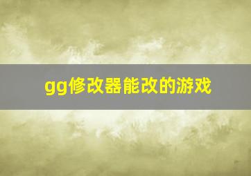 gg修改器能改的游戏