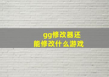 gg修改器还能修改什么游戏