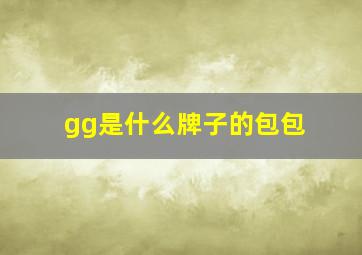 gg是什么牌子的包包