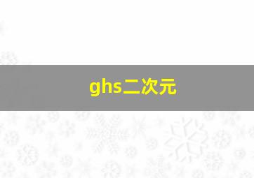 ghs二次元