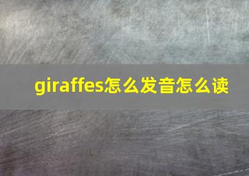 giraffes怎么发音怎么读