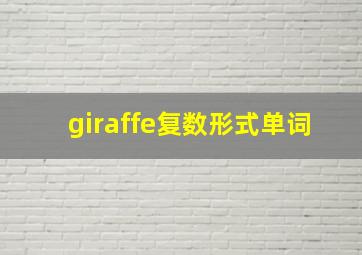 giraffe复数形式单词