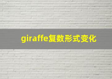 giraffe复数形式变化