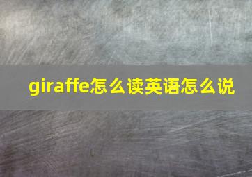 giraffe怎么读英语怎么说