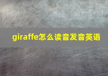 giraffe怎么读音发音英语