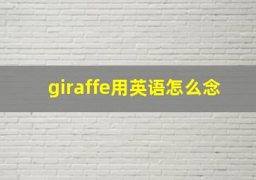 giraffe用英语怎么念