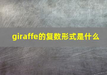 giraffe的复数形式是什么