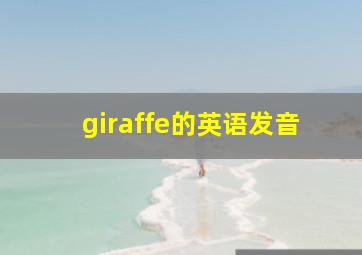 giraffe的英语发音