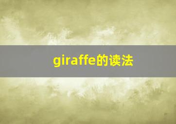 giraffe的读法