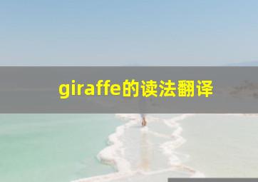 giraffe的读法翻译