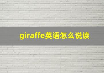 giraffe英语怎么说读