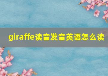 giraffe读音发音英语怎么读