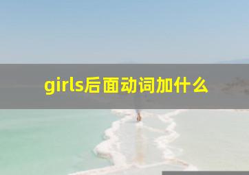 girls后面动词加什么