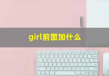 girl前面加什么