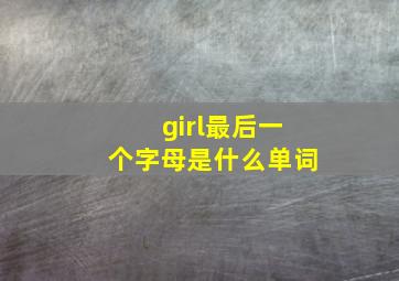 girl最后一个字母是什么单词