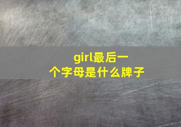 girl最后一个字母是什么牌子