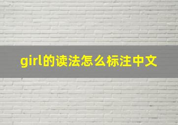 girl的读法怎么标注中文