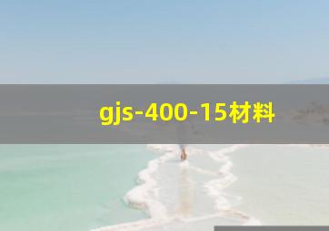 gjs-400-15材料