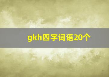 gkh四字词语20个