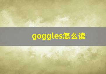 goggles怎么读