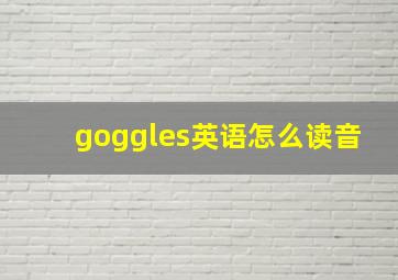 goggles英语怎么读音