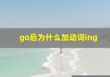 go后为什么加动词ing