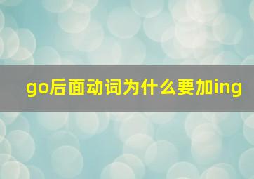 go后面动词为什么要加ing