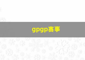 gpgp赛事