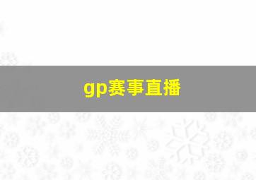 gp赛事直播