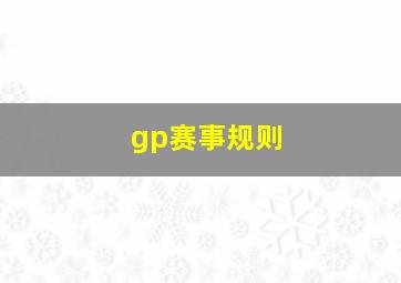 gp赛事规则