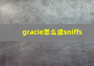 gracie怎么读sniffs