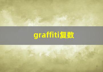 graffiti复数