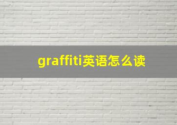 graffiti英语怎么读