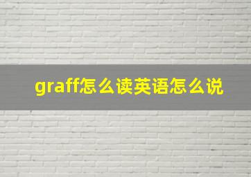 graff怎么读英语怎么说