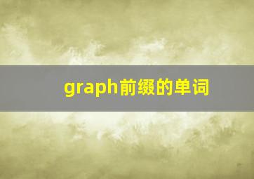 graph前缀的单词