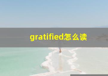 gratified怎么读