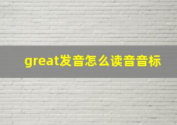 great发音怎么读音音标