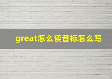 great怎么读音标怎么写