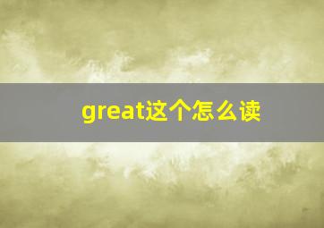 great这个怎么读