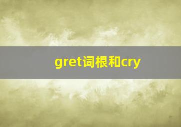 gret词根和cry