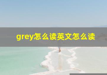 grey怎么读英文怎么读